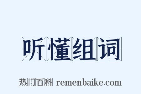 听懂组词是什么意思的图片